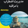کتاب مدیریت اضطراب با مراقبه | انتشارات آوند دانش