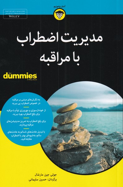 کتاب مدیریت اضطراب با مراقبه | انتشارات آوند دانش