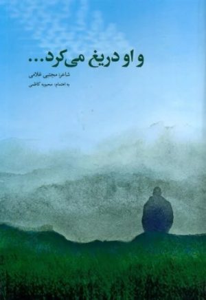 کتاب و او دریغ می کرد... | انتشارات پرسمان