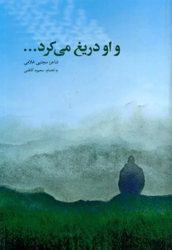 کتاب و او دریغ می کرد... | انتشارات پرسمان
