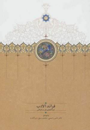 کتاب فرائد الادب | انتشارات سخن