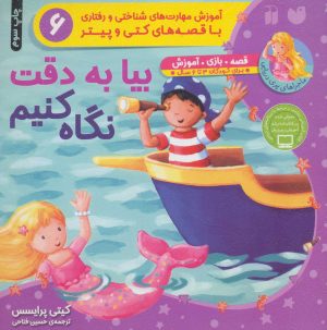 کتاب بیابه دقت نگاه کنیم | انتشارات ذکر