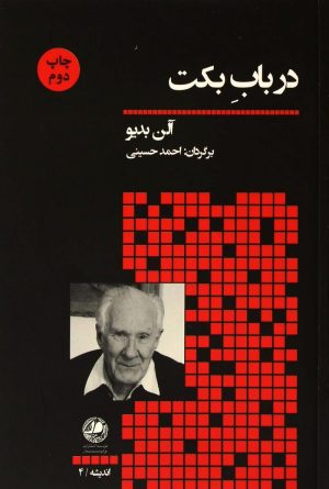 کتاب در باب بکت | انتشارات بوتیمار