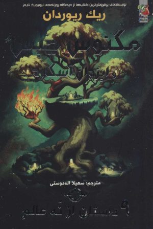 کتاب مگنوس چیس و ایزدان آسگارد 4 | انتشارات سایه گستر
