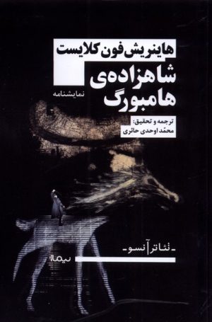 کتاب شاهزاده ی هامبورگ | انتشارات نیماژ