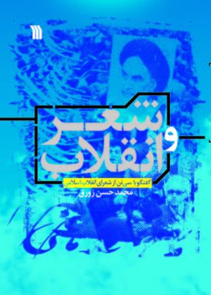 کتاب شعر و انقلاب | انتشارات سروش