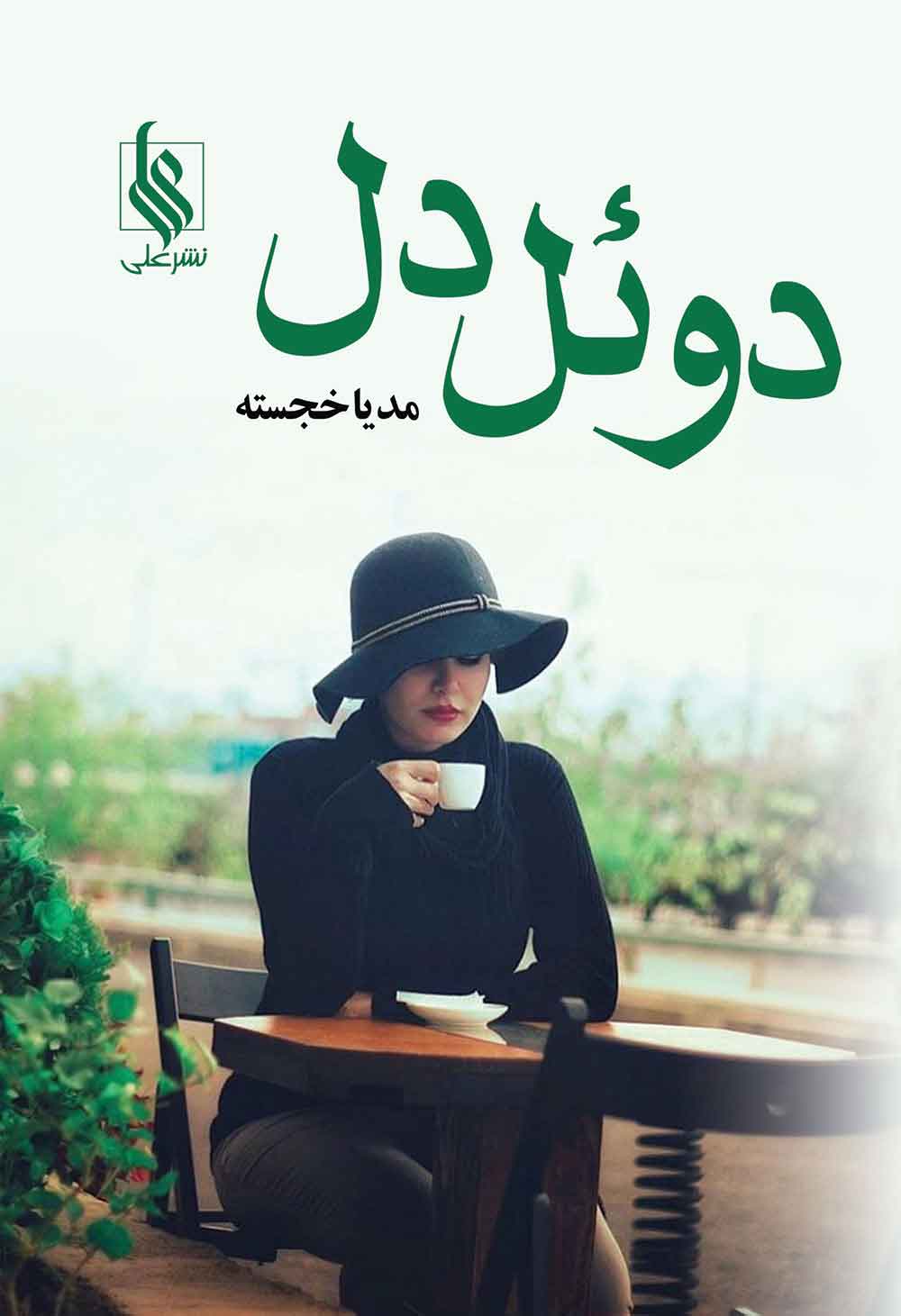 کتاب دوئل دل | انتشارات نشر علی