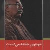 کتاب خوبترین حادثه می دانمت | انتشارات نیماژ