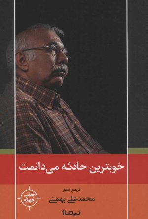کتاب خوبترین حادثه می دانمت | انتشارات نیماژ