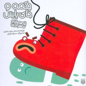 کتاب چکمه و جای پایش | انتشارات پیدایش