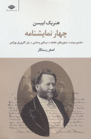 کتاب چهار نمایشنامه | انتشارات نگاه