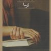 کتاب زیبا | انتشارات نشر ثالث