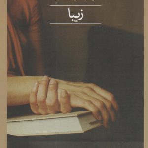 کتاب زیبا | انتشارات نشر ثالث