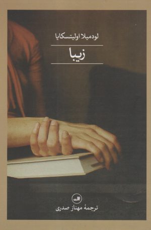 کتاب زیبا | انتشارات نشر ثالث