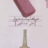 کتاب دریاها پشت دیوار | انتشارات مروارید