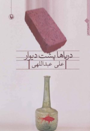کتاب دریاها پشت دیوار | انتشارات مروارید
