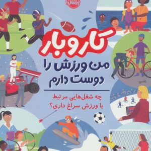 کتاب کار و بار : من ورزش را دوست دارم | انتشارات پرتقال