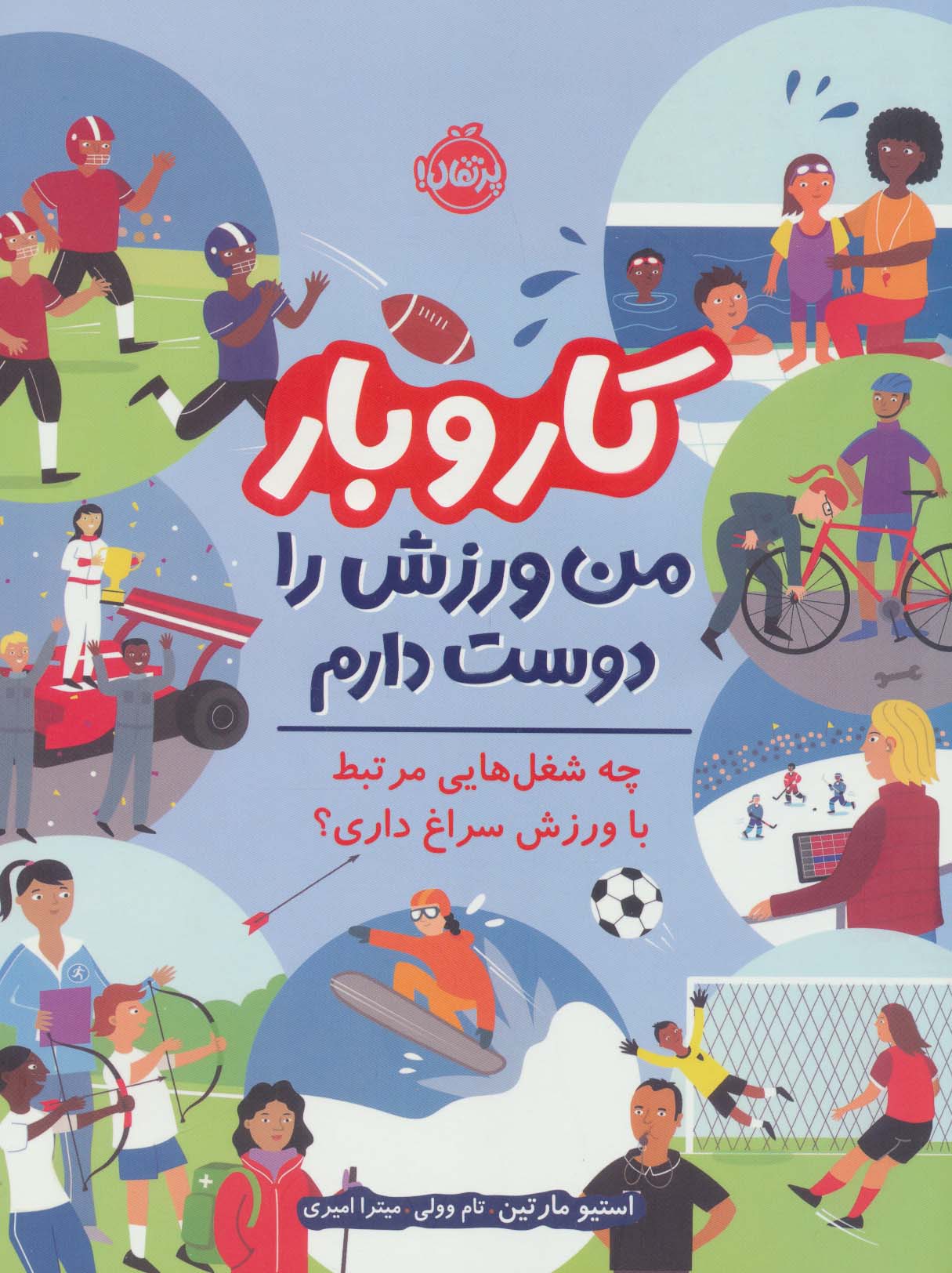 کتاب کار و بار : من ورزش را دوست دارم | انتشارات پرتقال