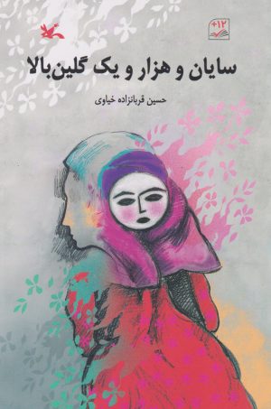 کتاب سایان و هزار و یک گلین بالا | انتشارات کانون پرورش فکری کودکان و نوجوانان