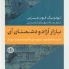 کتاب بازار آزاد و دشمنان آن | انتشارات نشر کتاب پارسه