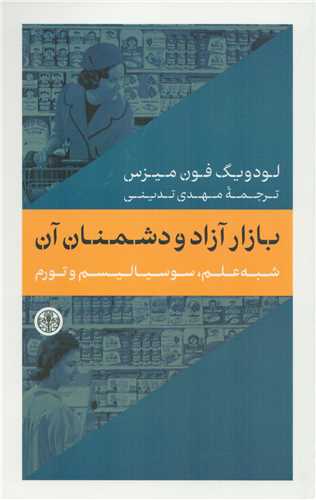 کتاب بازار آزاد و دشمنان آن | انتشارات نشر کتاب پارسه