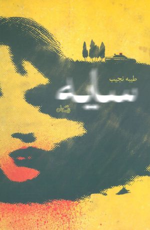 کتاب سایه | انتشارات نیستان