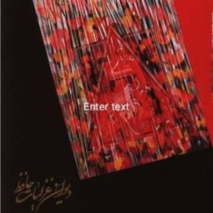 کتاب دیوان غزلیات حافظ | انتشارات البرز