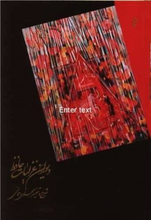 کتاب دیوان غزلیات حافظ | انتشارات البرز