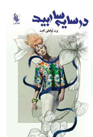 کتاب در سایه سار بید | انتشارات نشر علی