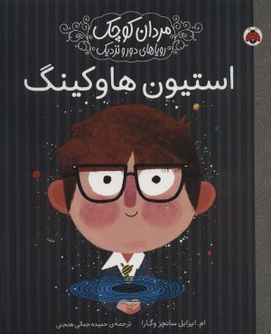 کتاب استیون هاوکینگ | انتشارات شهر قلم