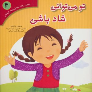 کتاب تو می توانی شاد باشی | انتشارات فراروان