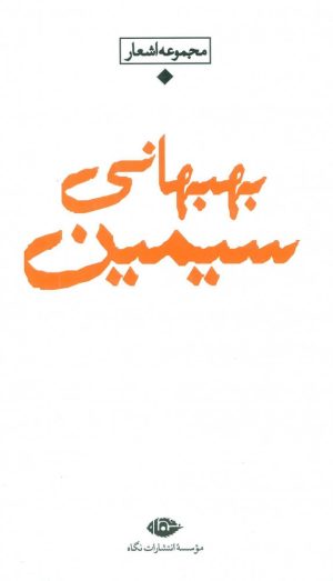 کتاب مجموعه اشعار سیمین بهبهانی | انتشارات نگاه