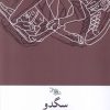 کتاب سگدو | انتشارات سیب سرخ