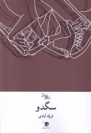 کتاب سگدو | انتشارات سیب سرخ