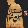 کتاب ستون 1453 | انتشارات جمکران