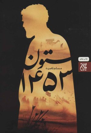 کتاب ستون 1453 | انتشارات جمکران