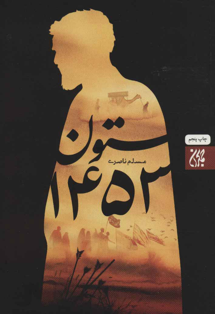 کتاب ستون 1453 | انتشارات جمکران