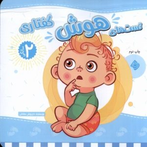 کتاب تست های هوش گفتاری : 2 سالگی | انتشارات نیستان