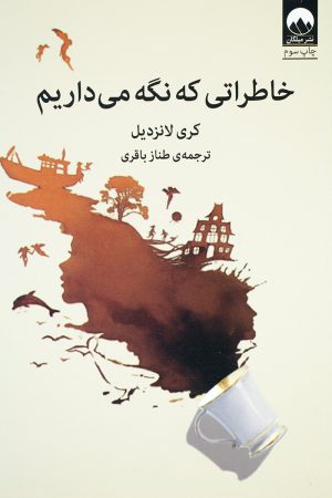 کتاب خاطراتی که نگه می داریم | انتشارات میلکان
