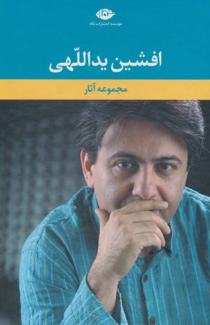 کتاب مجموعه آثار افشین یداللهی | انتشارات نگاه