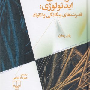 کتاب نظریه های ایدئولوژی | انتشارات نشر چشمه