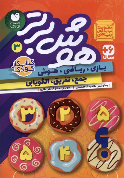 کتاب هوش برتر 3 | انتشارات ذکر