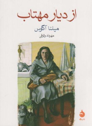 کتاب از دیار مهتاب | انتشارات ماهی