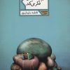 کتاب سرم به شانه تو فکر می کند | انتشارات شهرستان ادب