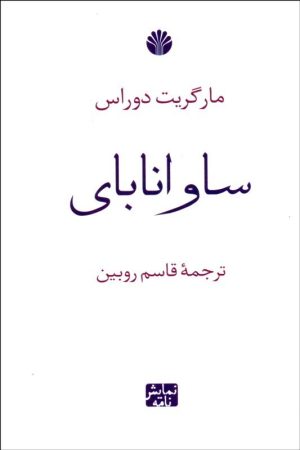 کتاب ساوانا بای | انتشارات اختران