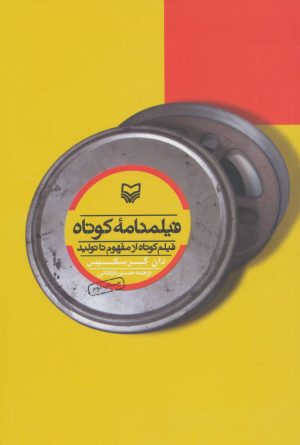 کتاب فیلمنامه کوتاه | انتشارات سوره مهر