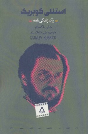 کتاب استنلی کوبریک | انتشارات افراز