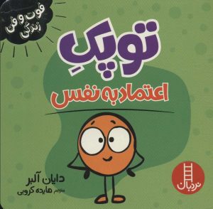 کتاب توپک اعتماد به نفس | انتشارات فنی ایران نردبان
