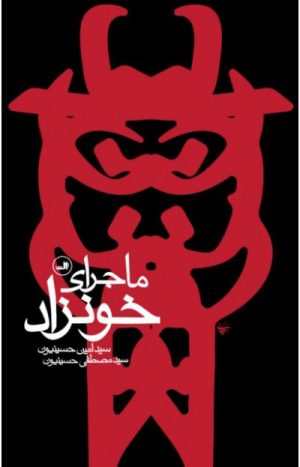 کتاب ماجرای خونزاد | انتشارات نشر ثالث