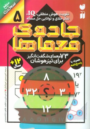 کتاب جادوی معماها (5) | انتشارات ذکر